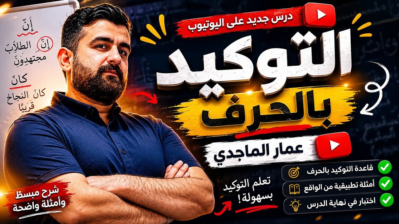 التوكيد بالحرف