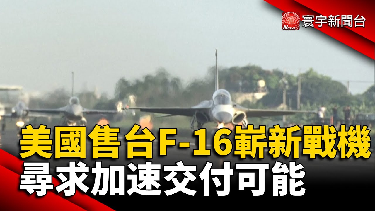 美國售台F-16嶄新戰機 尋求加速交付可能@globalnewstw #台灣#中國