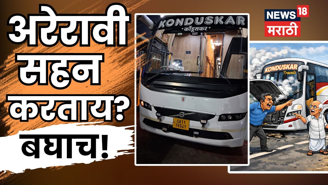 Kolhapur News | Private Travels ची मुजोरी कशी ठेचणार? नेमकं घडलं काय? | Marathi News | N18V