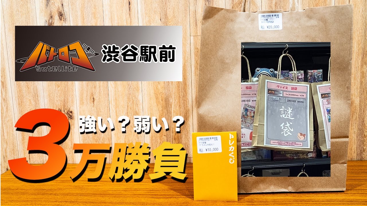 【ヴァイス】渋谷 2万円 “謎袋” で神引きたい！ オリパ 開封 で過去イチなんともいえない表情【バトロコ 福袋】