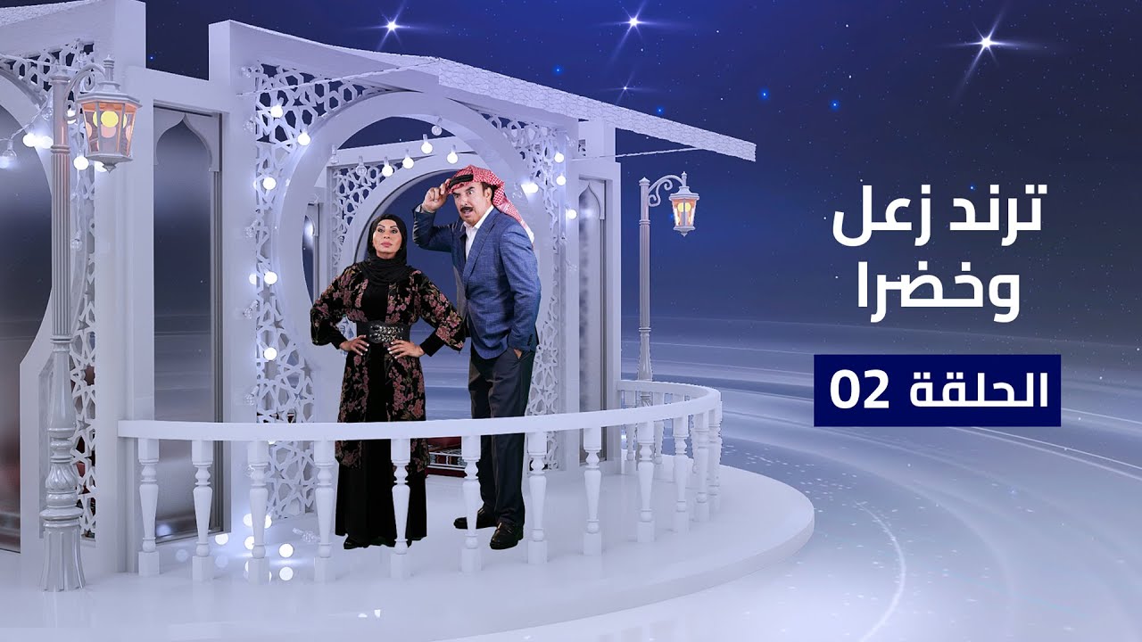 ترند زعل وخضرا | الحلقة 02