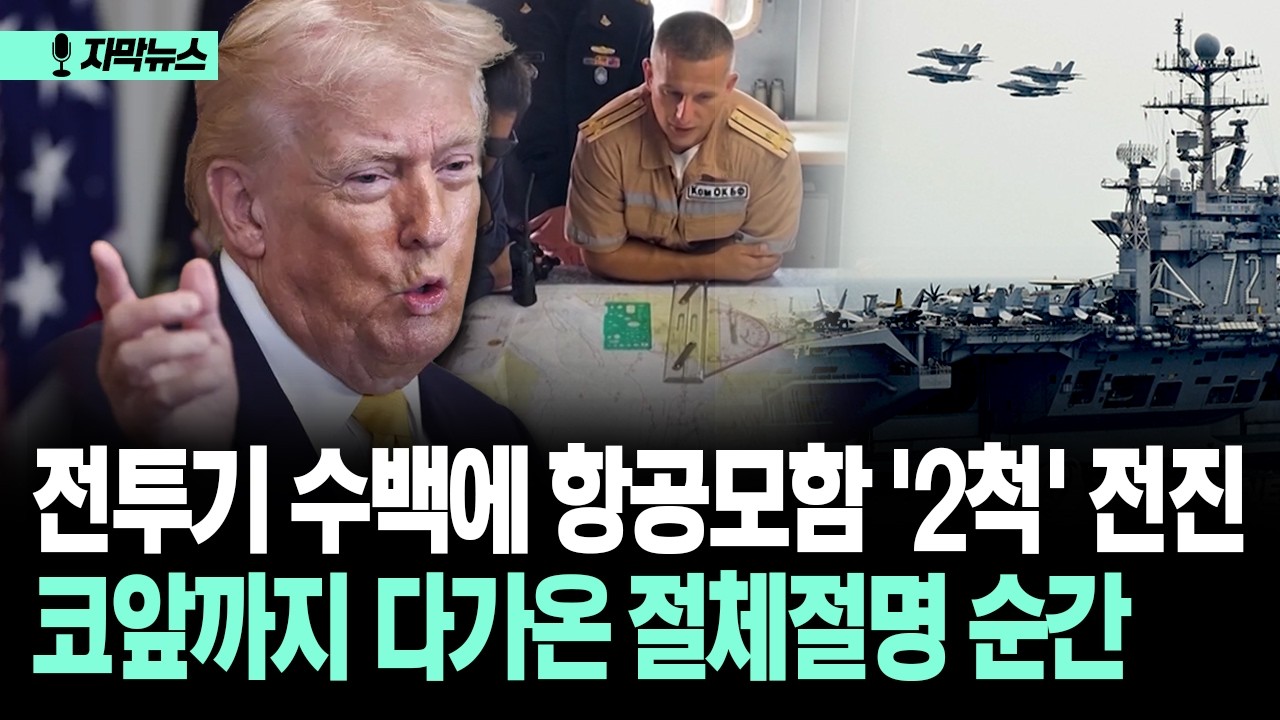 [자막뉴스] 전투기 수백에 항공모함 '2척' 전진... 코앞까지 다가온 절체절명 순간