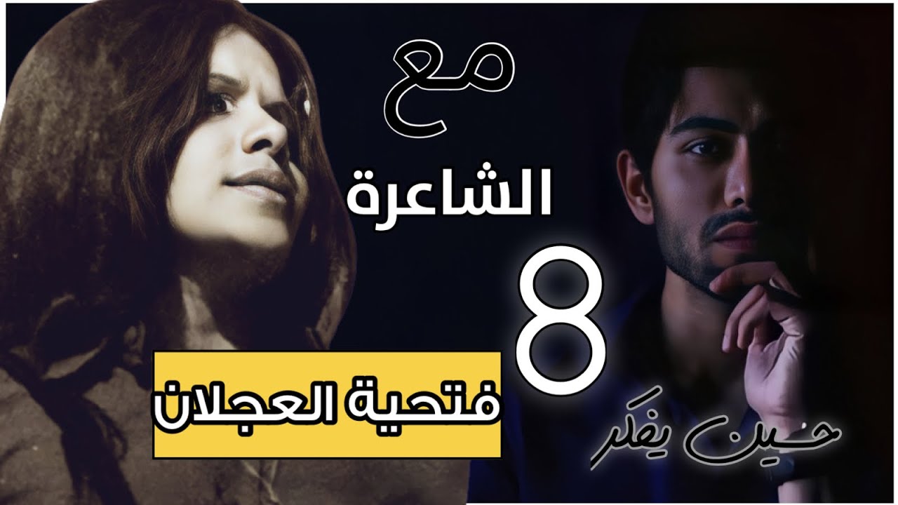 حسين يفكر مع فتحيه العجلان