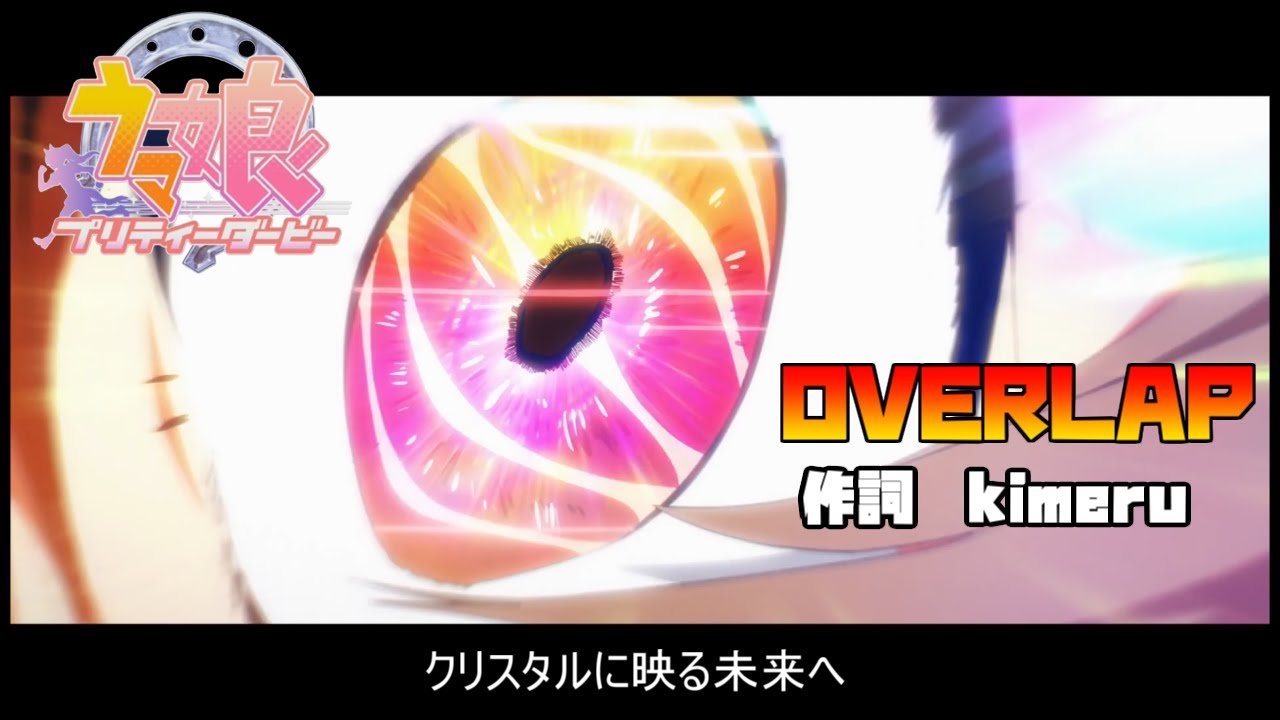 【MAD】OVERLAP【ウマ娘 プリティーダービー 新時代の扉】
