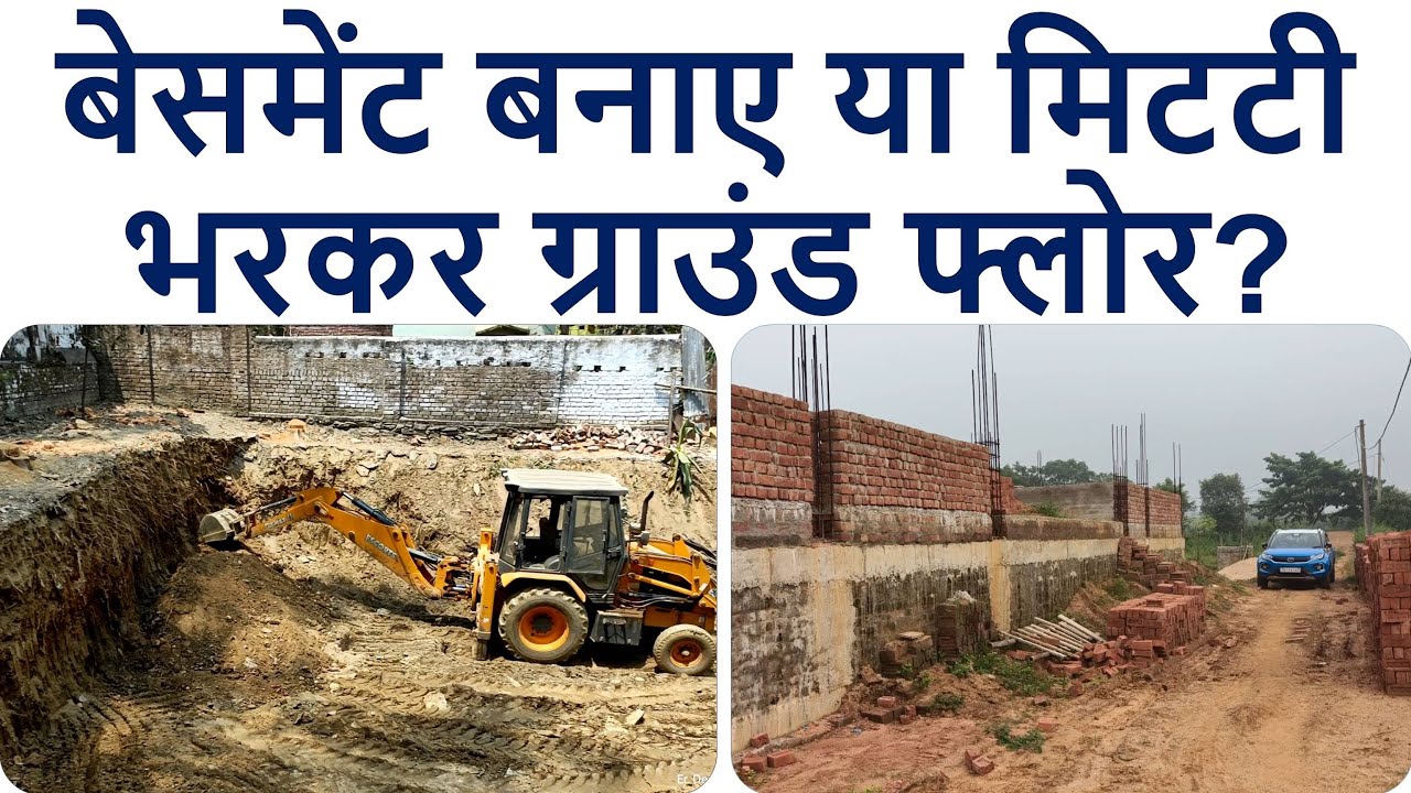 बेसमेंट बनाए या मिटटी भरकर ग्राउंड फ्लोर? | Cost, Space और मजबूती का पूरा Analysis