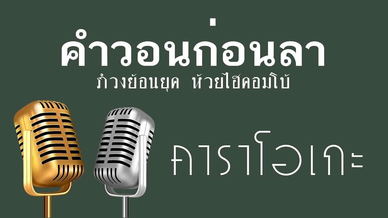 ♫ • คำวอนก่อนลา • แสดงสด สามช่า • รำวงย้อนยุค • ห้วยไฮคอมโบ้「คาราโอเกะ」