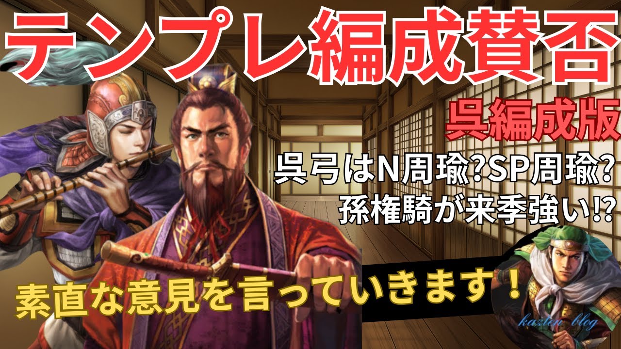【テンプレ編成賛否】呉弓はN周瑜？SP周瑜？シーズン23呉テンプレ編成に対して率直な意見を言っていきます！ (三国志真戦)
