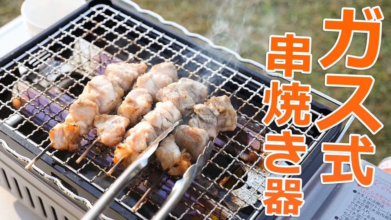 ガス式串焼き器を買ったった！面倒くさい炭起こしから開放されたし。イワタニ 炉ばた大将