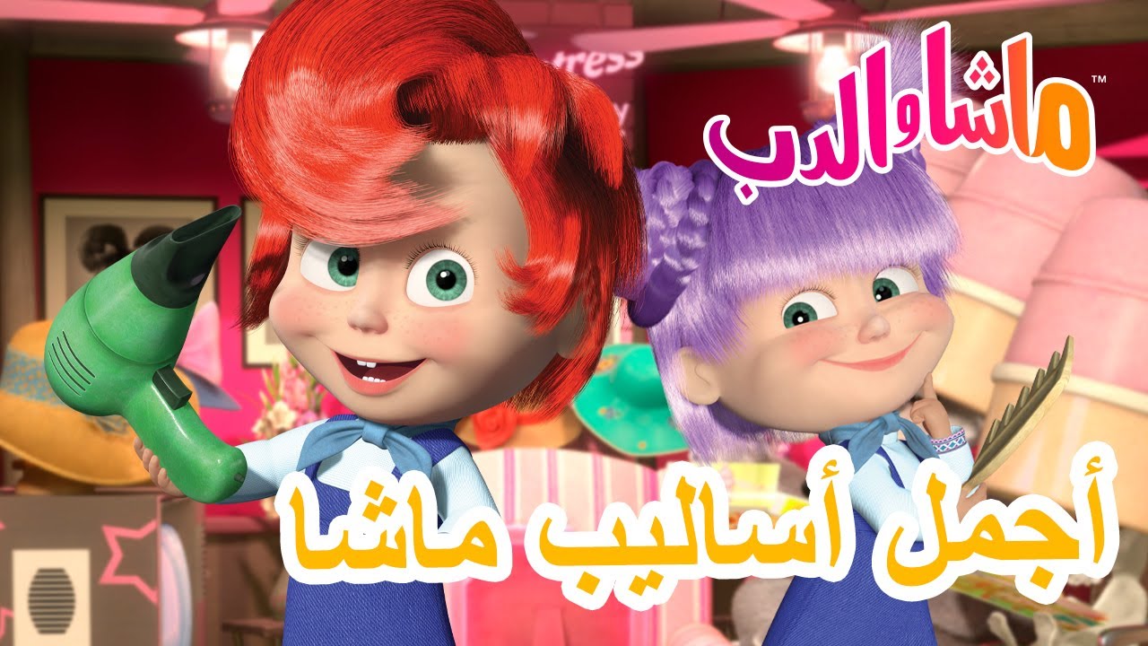 ماشا والدب 🐻👱‍♀️ أجمل أساليب ماشا 👗👩 Masha and the Bear