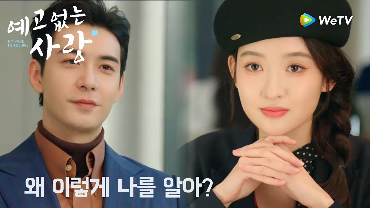 의심을 불러일으키다 「예고없는 사랑」| My Page in the 90s | 突然的喜欢｜ WeTV