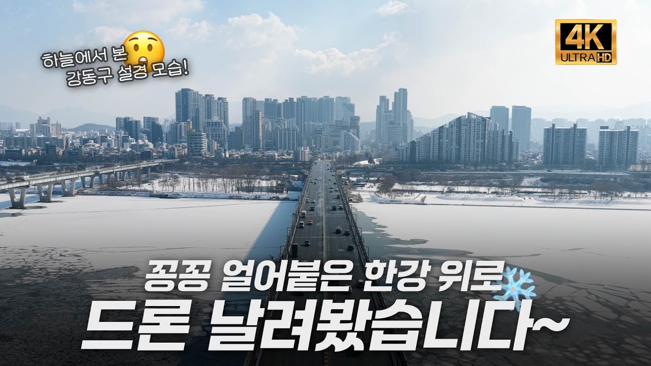 [4K+Drone] ❄️꽁꽁 얼은 한강 보셨나요?!｜하늘에서 바라본 강동의 오늘