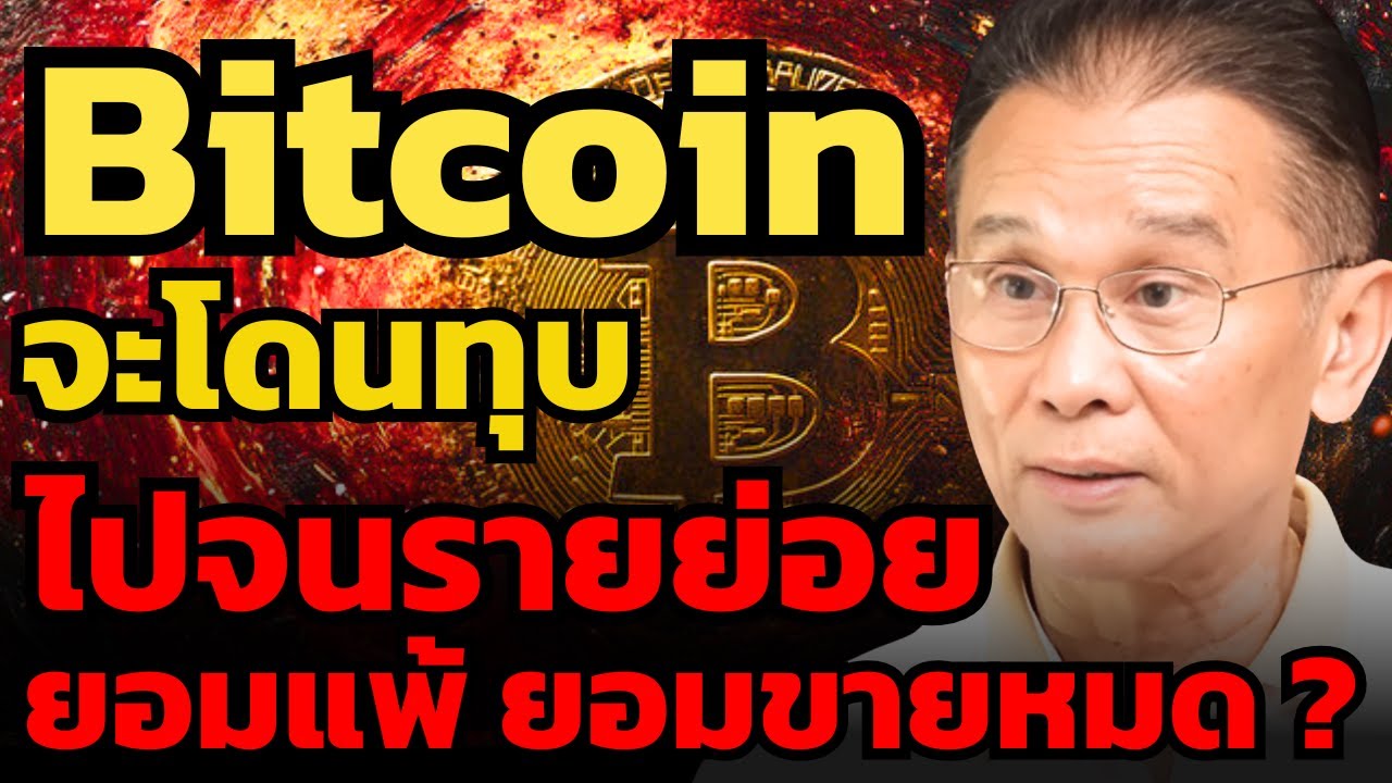 Bitcoin ยังไม่เจอจุดต่ำสุด จนกว่ารายย่อยจะยอมแพ้ ยอมขายออกหมด ? (นิพนธ์ สุวรรณประสิทธิ์)
