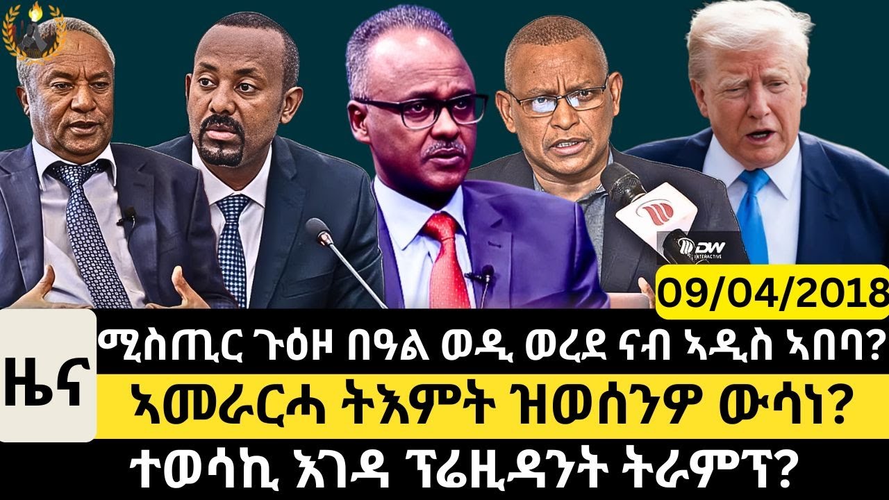 #Dedebit_2025 | ሚስጢር ጉዕዞ በዓል ወዲ ወረደ ናብ ኣዲስ ኣበባ? ኣመራርሓ ትእምት ዝወሰንዎ ውሳነ? ተወሳኪ እገዳ ፕሬዚዳንት ትራምፕ? #news