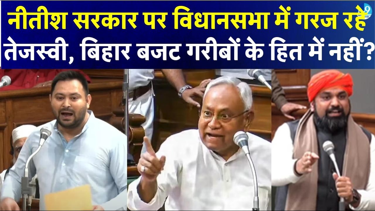 Tejashwi विधानसभा में Nitish Government पर गरजे, Bihar Budget 2026 को बताया गरीब विरोधी