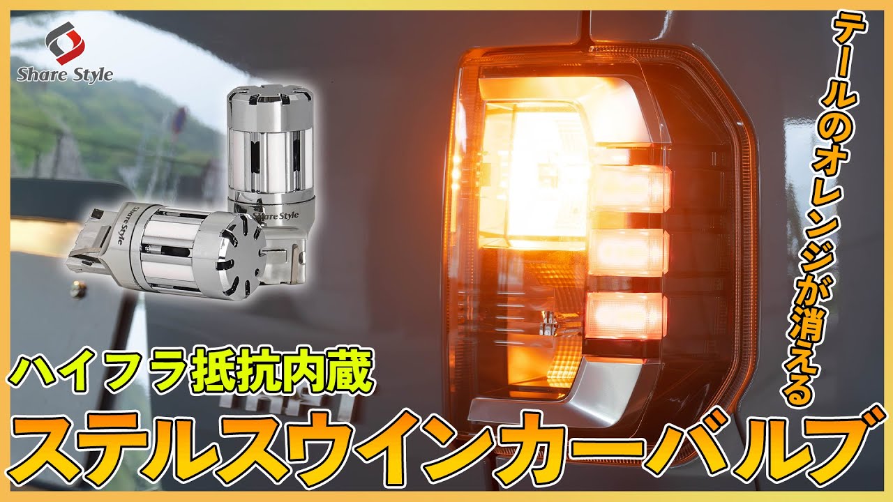 【タフト】オレンジが消えてスタイリッシュに！ハイフラ防止機能付き ステルスウインカーバルブ｜株式会社シェアスタイル