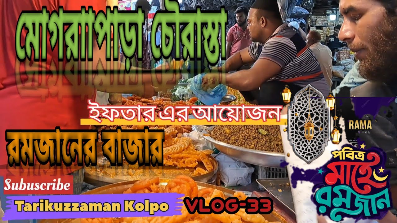 রমাজানের বাজার||মোগরাাপাড়া চৌরাস্তা||Mograpara Bazar||Ramadan market|| Tarikuzzaman Kolpo Vlog-33
