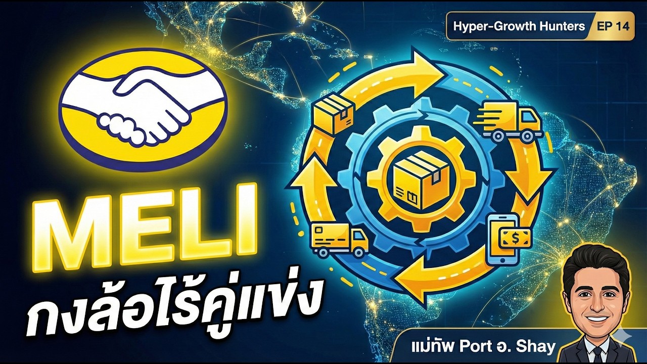 MELI - Amazon + PayPal แห่งละตินอเมริกา กับกงล้อธุรกิจไร้คู่แข่ง | Hyper-Growth Hunters EP 14