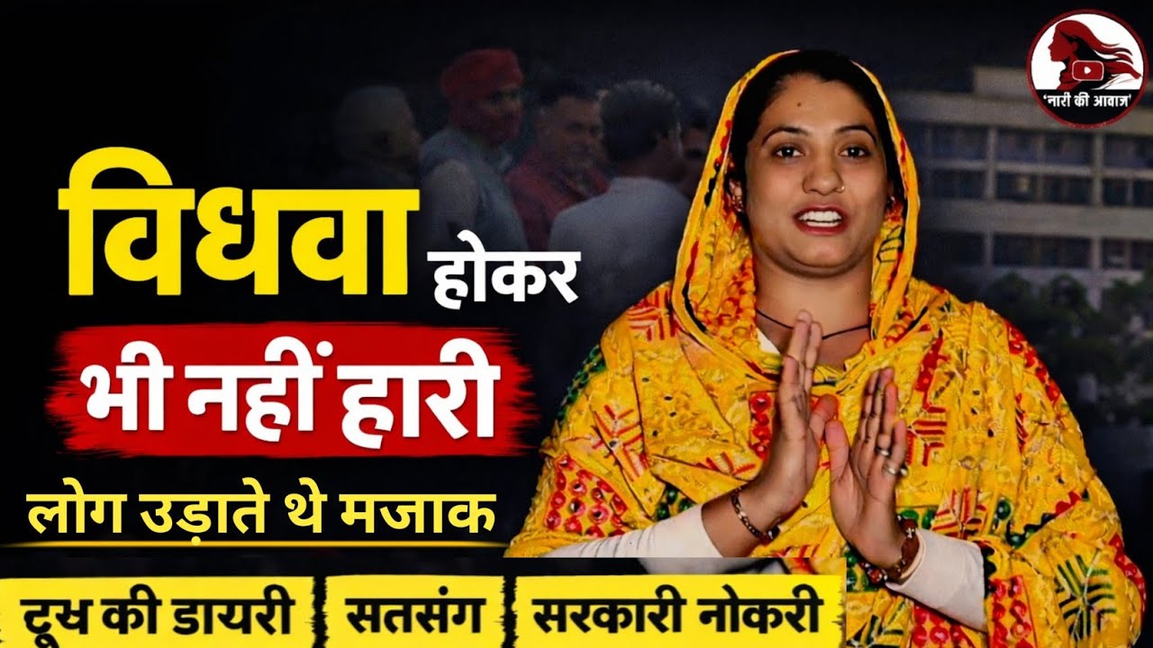 विधवा महिला की दर्दभरी कहानी | दूध की डायरी से सरकारी नौकरी तक @Rohtakbhajnnamita 