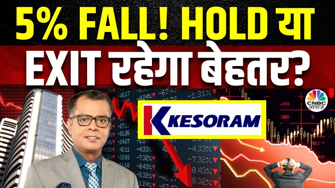 Kesoram Share Price: आज 5% गिरा ये Stock, तुरंत कर लें Exit या करें Hold? | Saas, Bahu Aur Sensex