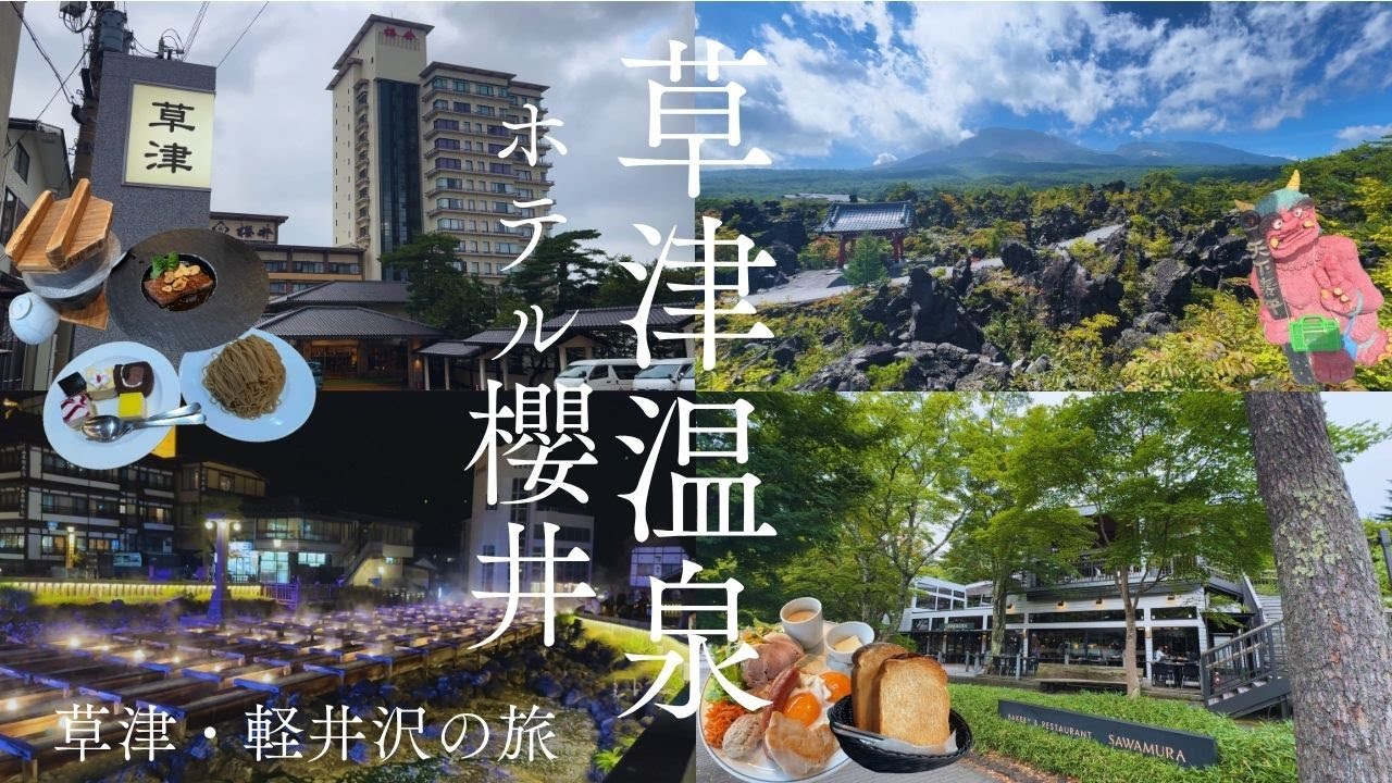 【草津温泉】ホテル櫻井で豪華バイキングと温泉で幸せになった！草津・軽井沢の旅
