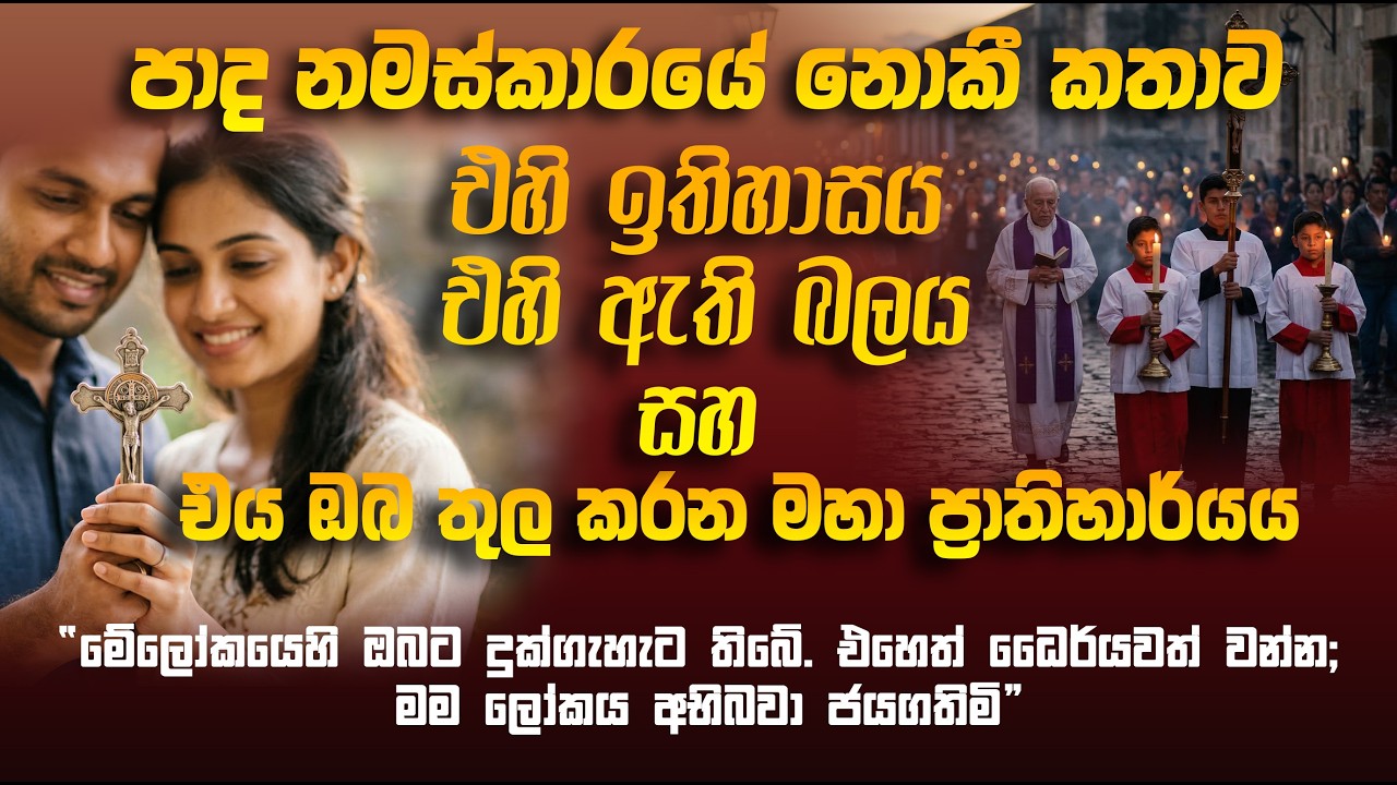 පාද නමස්කාරයේ පාද නමස්කාරයේ නොකී කතාව. #wayofcross #lent #suffering #40days 