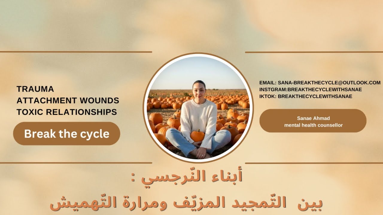 ما بين التّمجيد و التّحقير و الإهمال : ابناء النّرجسيّون  دمى داخل السيناريو النّرجسي .