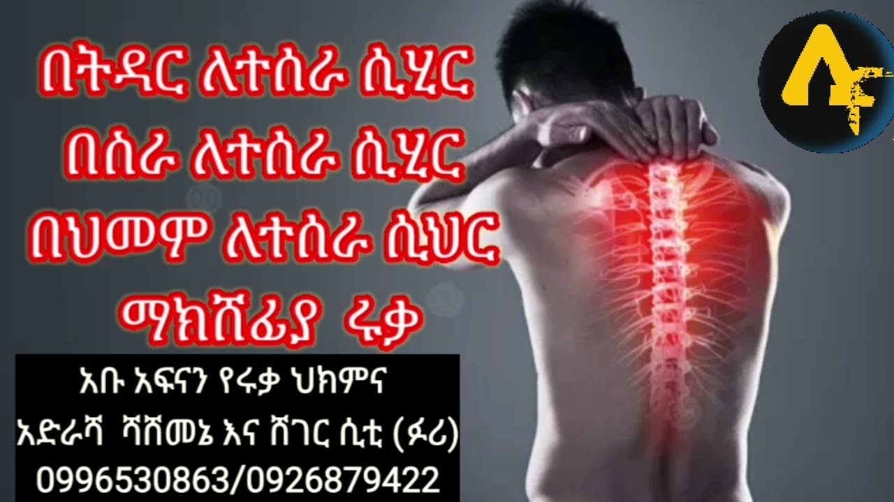 ለማንኛውም ህመም ጠንከር ያለ ሩቃ☝️