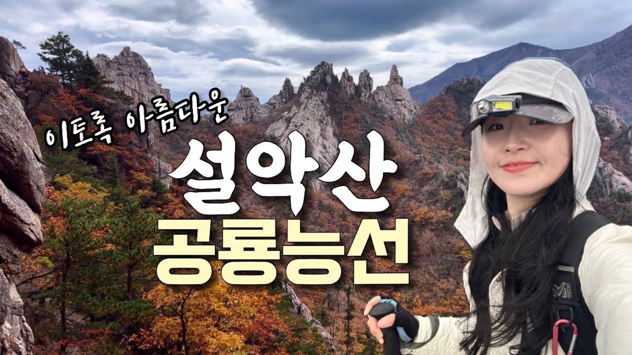 설악산국립공원 #공룡능선 #대청봉🍁(ft. 오색 단풍길) 등산 브이로그 | 혼산 | 가을산행 | 강원도 | 여행 | 단풍 | 하이킹 | 트레킹 | hiking | trekking