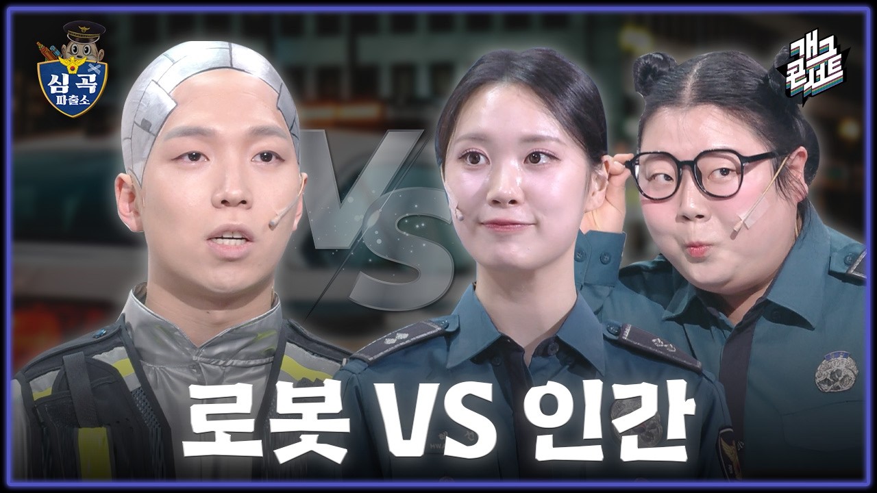 [풀버전] 로봇이 인간을 이길 수 있을까…? ‘심곡 파출소’ [개그콘서트/Gag Concert Ep.1163] | KBS 260308 방송