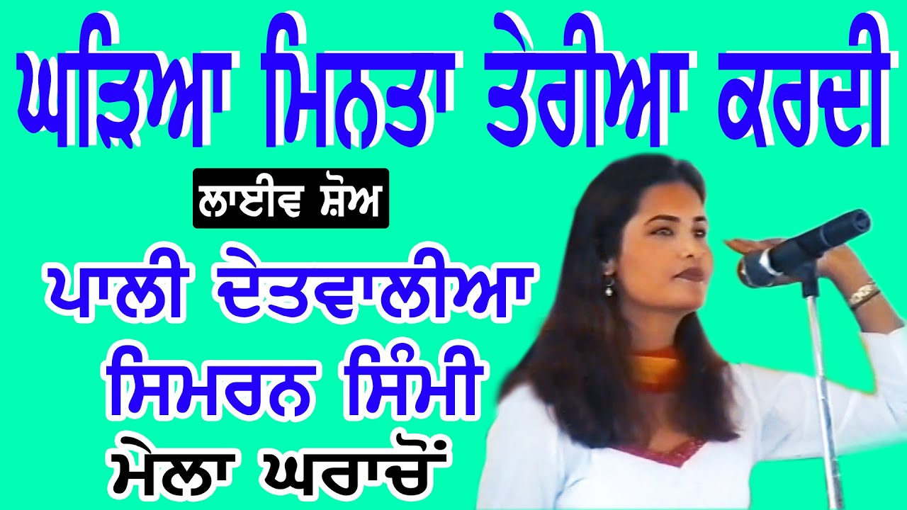 PALI DETWALIA & SIMRAN SIMMI II ਘੜਿਆ ਮਿਣਤਾ ਤੇਰੀਆ ਕਰਦੀ II LIVE II ਮੇਲਾ ਘਰਾਚੋਂ II JassiTV