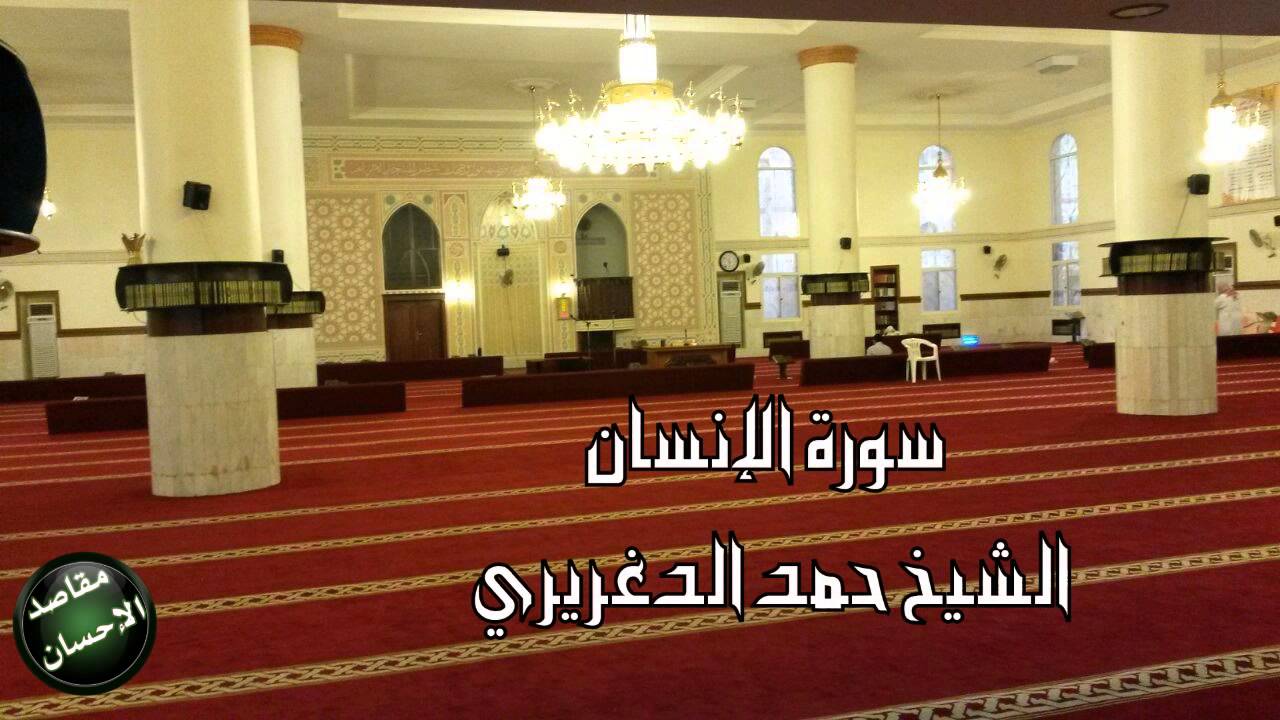 الشيخ حمد الدغريري تلاوة شجية لــ سورة الإنسان من جامع طيبة