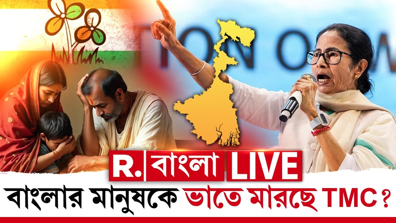 Mamata Banerjee News | বাংলার মানুষকে ভাতে মারছে TMC? | WEST BENGAL NEWS #live