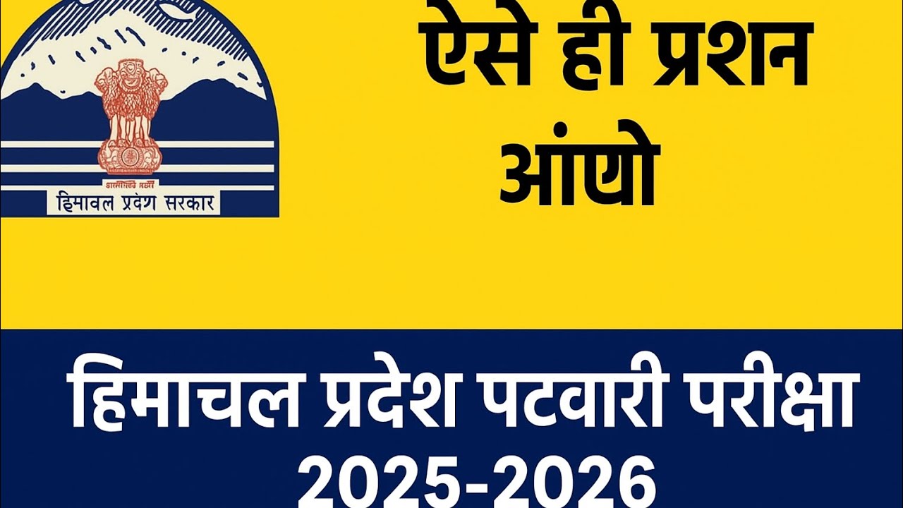 हिमाचल प्रदेश पटवारी परीक्षा 2025-2026 ऐसे ही क्वेश्चन आएंगे #hpexamaffairs #exam #hpexams #hptet 
