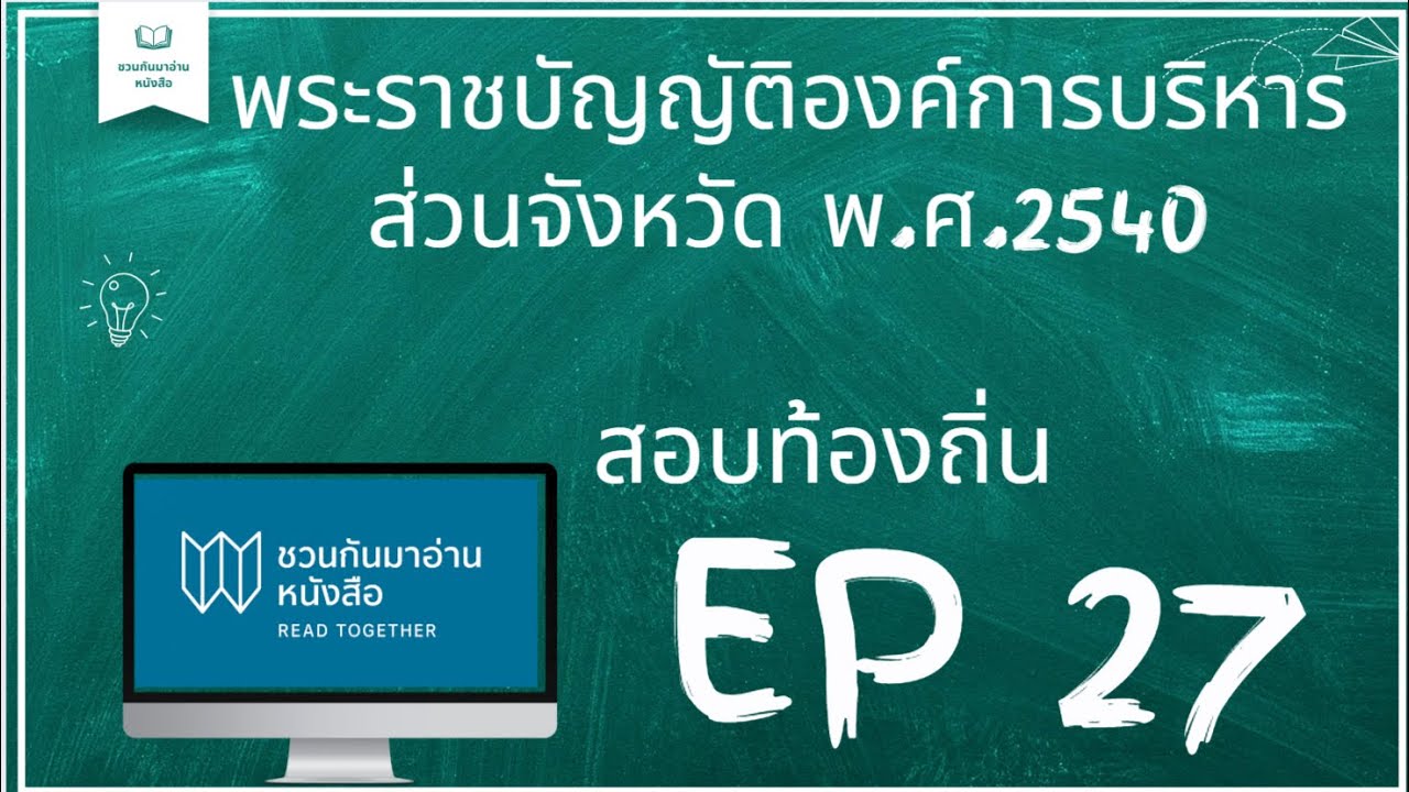 อ่านเน้นและตะลุยข้อสอบท้องถิ่น พรบ.องค์การบริหารส่วนจังหวัด 2542