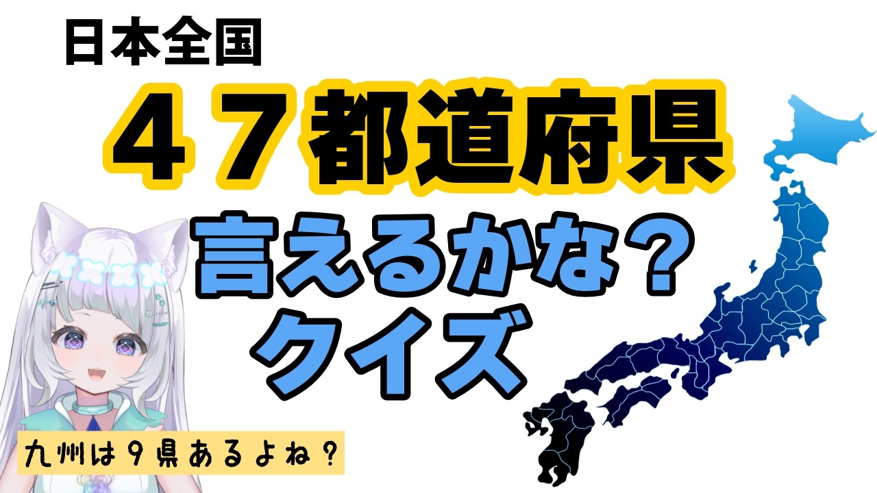 【#雑談 #さんきろへるつラジオ 】47都道府県言えるかな？💙地図埋め！初見歓迎⚛️🌐花彩音_3kHz 【#新人vtuber 】