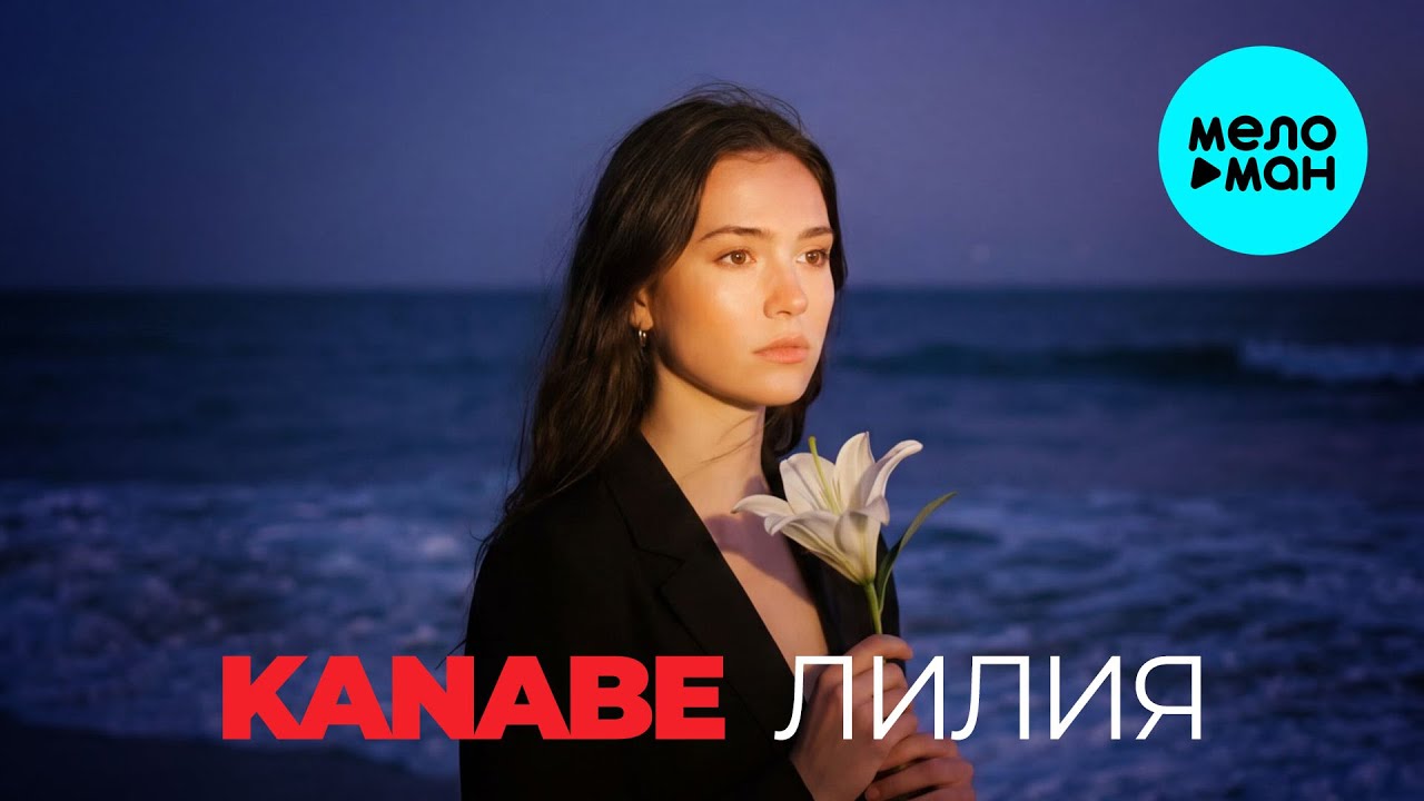 KANABE - Лилия (Single 2026)