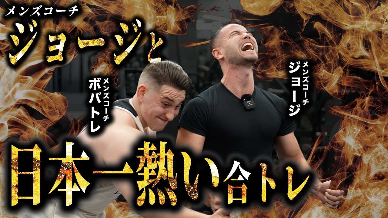 【厳しいって！】ジョージと本気の背中トレしたら生死を彷徨った・・・