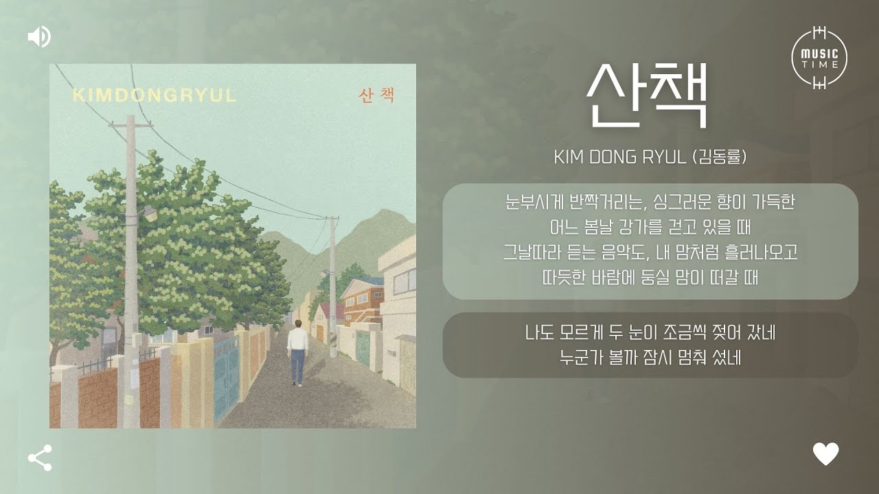 Kim Dong Ryul (김동률) - 산책 (Stroll) [가사]