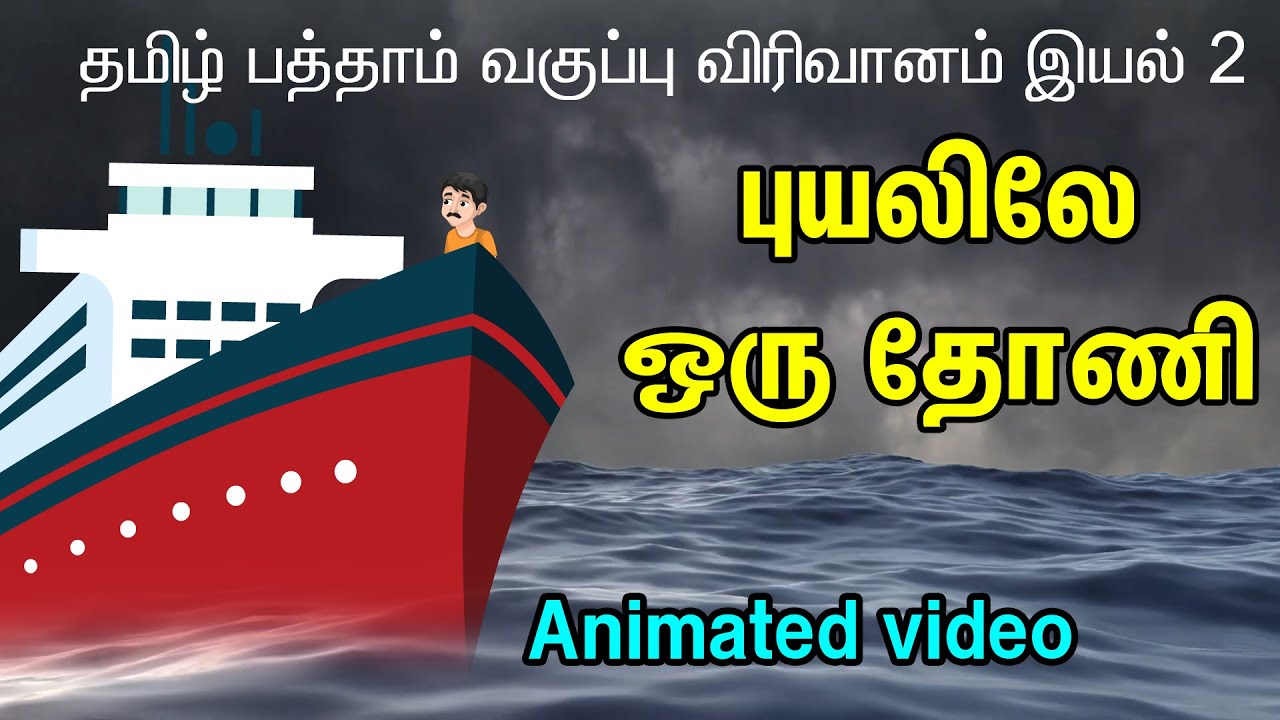 புயலிலே ஒரு தோணி | Puyalile oru thoni 10th tamil | comali 2d