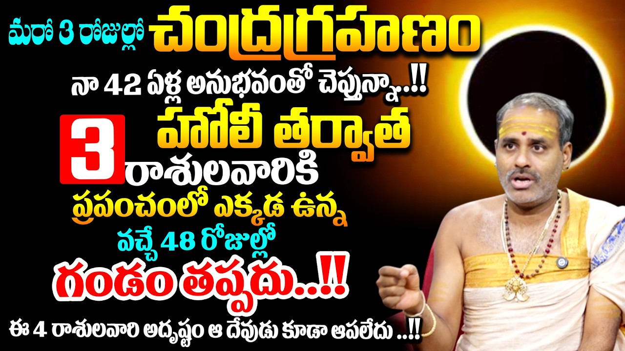 మర్చి -3 చంద్రగ్రహణం 3 రాశులవారికి ప్రపంచంలో ఎక్కడ ఉన్న మరణ గండం తప్పదు..!! # SumanTV Geethanjali