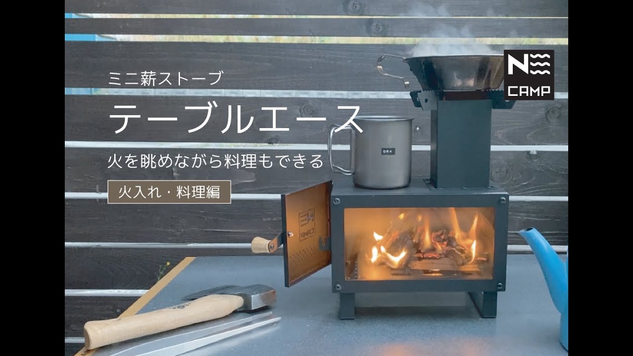 ミニ焚き火台「テーブルエース」で火入れと料理をしてみた