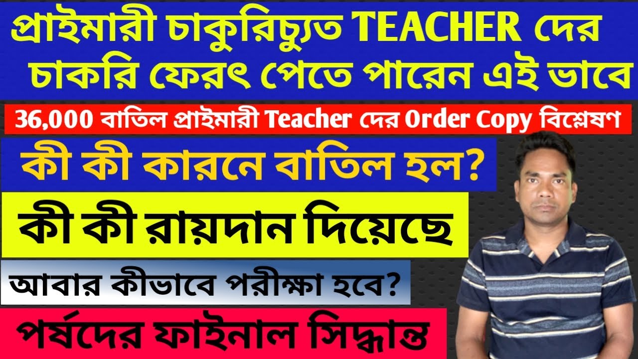 Court Order Analysis 36000 Primary Teacher Cancelled || কীভাবে পুনরায় চাকরিতে বহাল থাকতে পারে