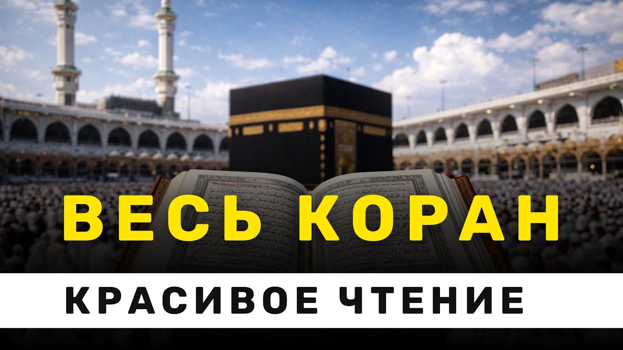 ВЕСЬ КОРАН - ПОЛНОЕ ЧТЕНИЕ КОРАНА - ОЧЕНЬ КРАСИВОЕ ЧТЕНИЕ