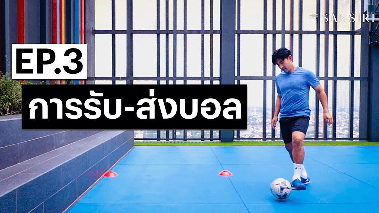 Passing : 11 วิธี ฝึกรับ-ส่งลูกฟุตบอลด้วยตัวเองที่บ้าน #StayActive EP.3