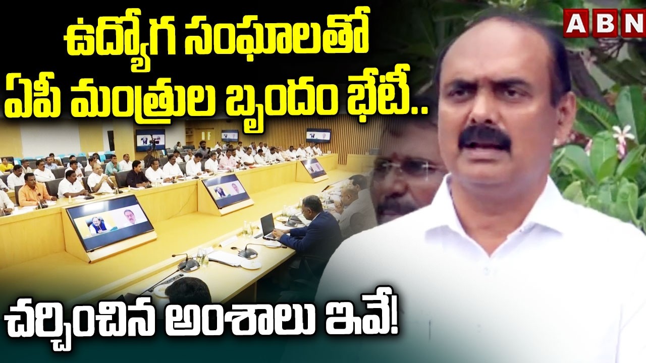 ఉద్యోగ సంఘాలతో ఏపీ మంత్రుల బృందం భేటీ.. చర్చించిన అంశాలు ఇవే! Ministers Meeting with Employee Unions