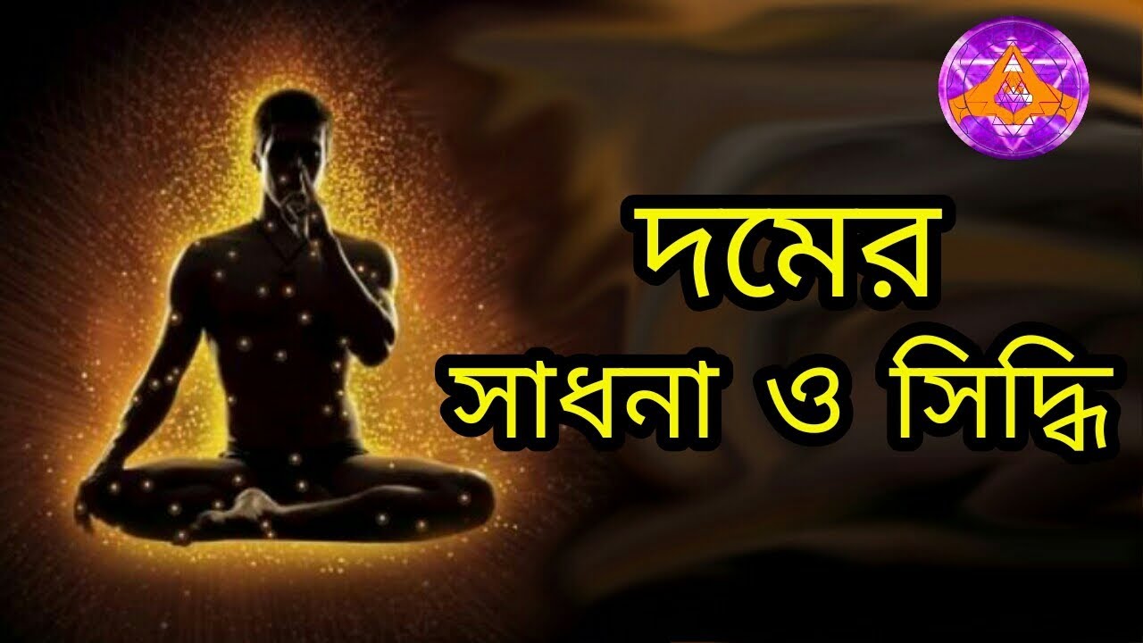 দমের সাধনা ও সিদ্ধি(Sustainability and fulfillment of breath)_Aponanand