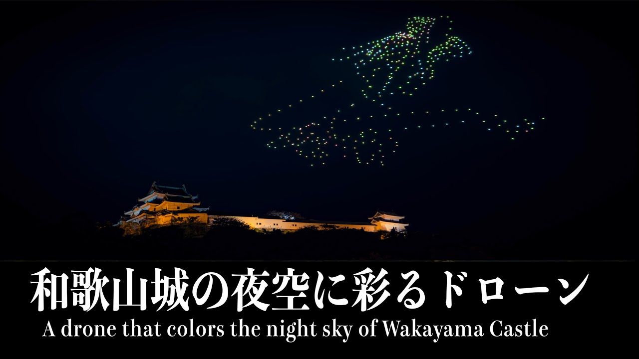 和歌山城　ドローンショー　4K