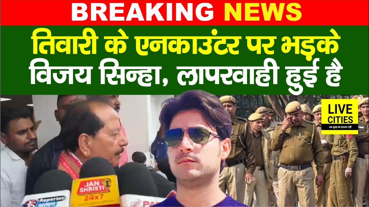 Bihar के Arrah में Bharat Tiwari Encounter को लेकर भड़के Vijay Sinha, खोला मोर्चा...