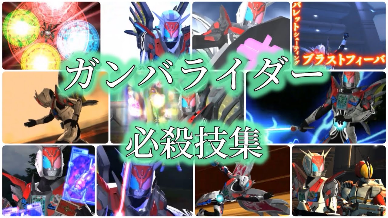 ガンバライダー必殺技まとめ【ガンバライジング】