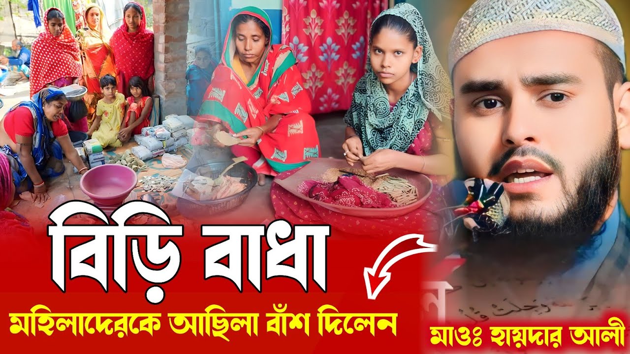 বিড়ি বান্ধা মহিলাদের আছিলা বাস মাওলানা হায়দার আলী মুর্শিদাবাদ Maolana Haider Ali Jalsa